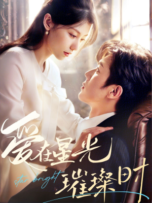 爱在星光璀璨时（62集）火爆短剧推荐