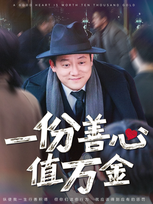 一份善心值万金（50集）好看短剧分享