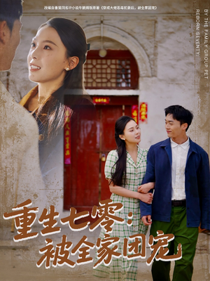 重生七零：被全家团宠（81集）直接看到大结局