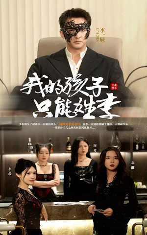 我的孩子只能姓李（50集）一个短剧看全集