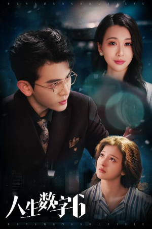 人生数字6（32集）最后一集