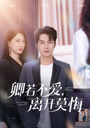 卿若不爱，离开莫悔（70集）超好看的短剧