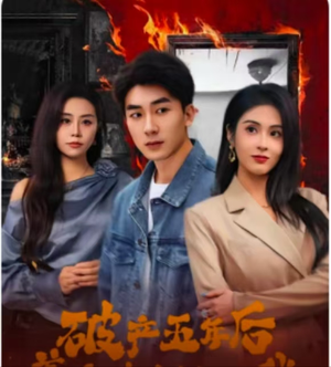 破产五年后，美女老板找上我（96集）短剧全集抢先看