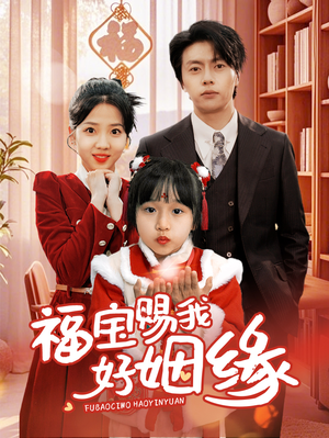 福宝赐我好姻缘(60集) 福宝赐我好姻缘(60集)精彩好看的短剧