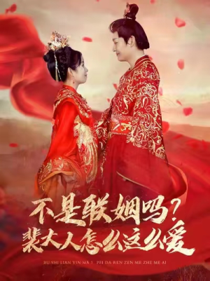 不是联姻吗？裴大人怎么这么爱（100集）精彩短剧来袭