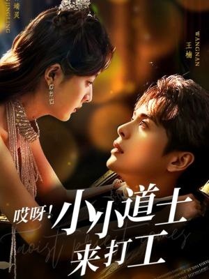 哎呀！小小道土来打工（80集）全集完整版