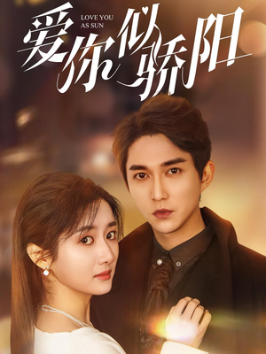 爱你似骄阳（78集）短剧推荐更新中