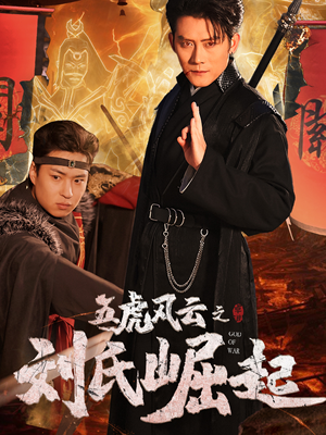 五虎风云之刘氏崛起（61集）推荐好短剧