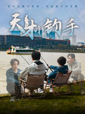 天才小钓手（60集）最新短剧推荐