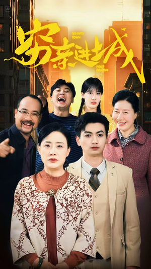 穷亲进城（63集）看到了大结局