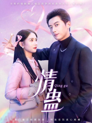 情蛊（70集）短剧精彩推荐