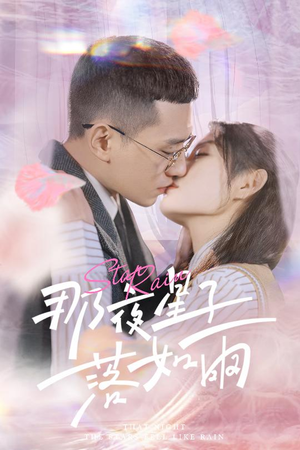 那夜星子落如雨（41集）精彩短剧随心推