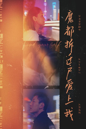 魔都拆迁户爱上我（40集）流畅播放免费看