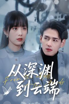 从深渊到云端（100集）短剧更新抢先看