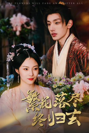繁花落尽终归去（65集）独家资源免费看