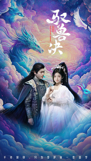 驭兽决（59集）恋爱短剧分享