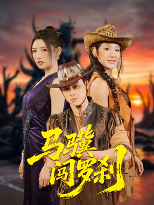 马骥闯罗刹（91集）全部免费看全集