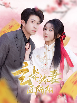 玄学娇妻通阴阳（73集）这部短剧我爱了