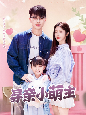 寻亲小萌主（64集）热门了短剧