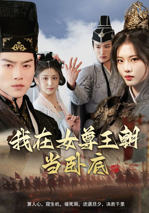 我在女尊王朝当卧底（99集）一共多少集