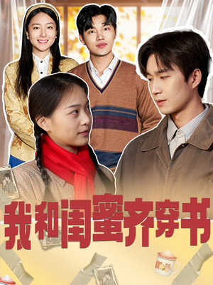 我和闺蜜齐穿书（87集）在线看完整版