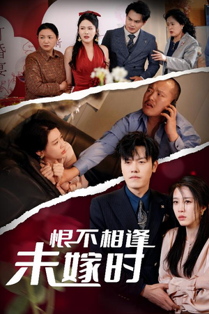 恨不相逢未嫁时(30集) 恨不相逢未嫁时(30集)短剧片段分享