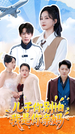 儿子你别怕,我是你亲妈(72集) 儿子你别怕,我是你亲妈(72集)番茄短剧看全集