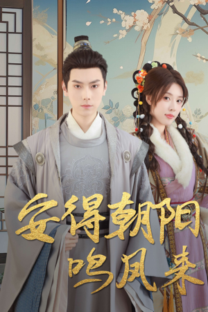 云鬓绾山河（32集）最新短剧推荐