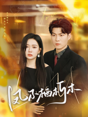 凤不栖朽木（80集）热门短剧抢先