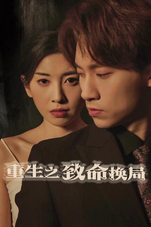 失控的她（48集）最热门短剧来了