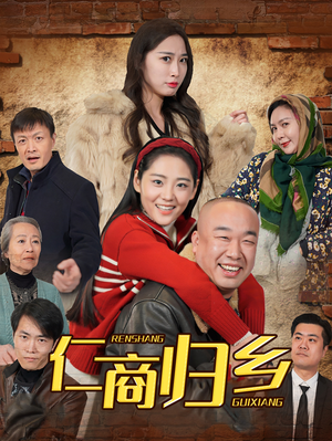 仁商归乡（35集）短剧更新抢先看