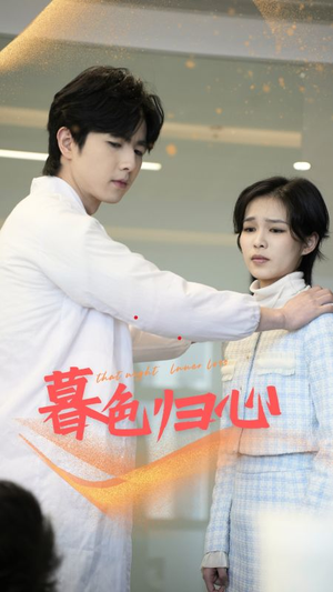 暮色归心（50集）正能量短剧分享