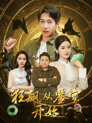 狂飙从鉴宝开始（100集）短剧抢先看全集