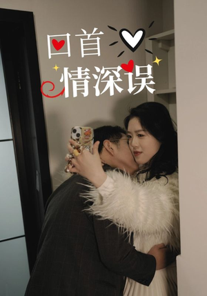 回首情深误(52集) 回首情深误(52集)高分佳作免费看