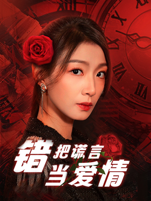 错把谎言当爱情（32集）无需充值尽情看