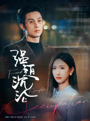 强迫沉沦（87集）短剧太精彩