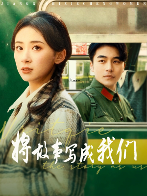 将故事写成我们（77集）短剧上热门