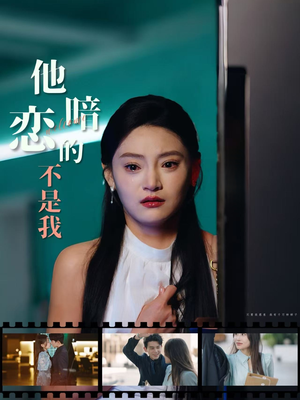 他暗恋的不是我（55集）在线看到大结局