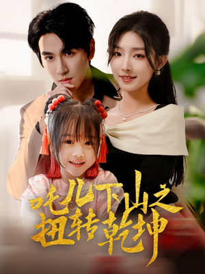 吒儿下山之扭转乾坤（63集）在线观看全集