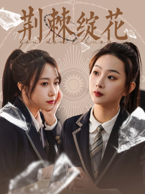 荆棘绽花(105集) 荆棘绽花(105集)评价怎么样