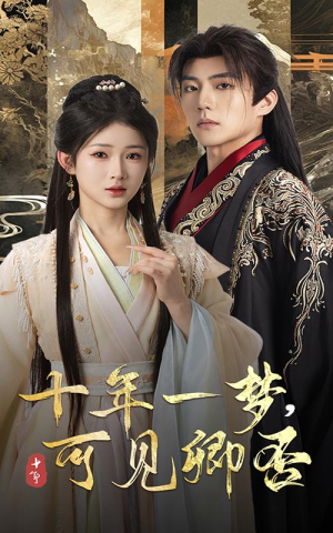 十年一梦可见卿否（60集）热门了短剧
