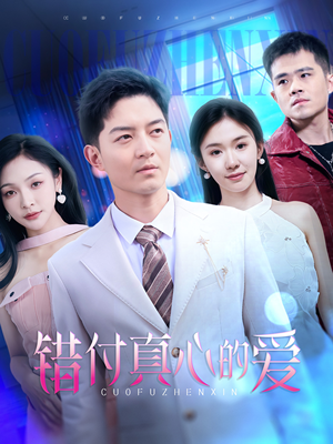 错付真心的爱（60集）短剧太好看了