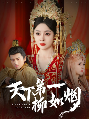 天下第一柳如烟（76集）解说文案