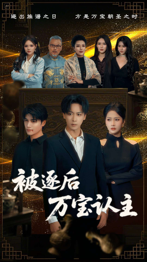 被逐后万宝认主（58集）最近很火的短剧