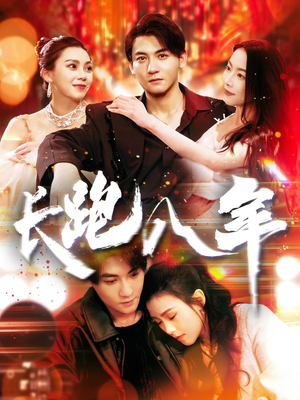 长跑八年（100集）一共多少集