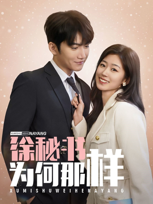 徐秘书为何那样（59集）每日分享短剧