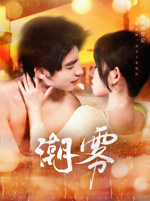 潮雾(97集) 潮雾(97集)热播古装短剧