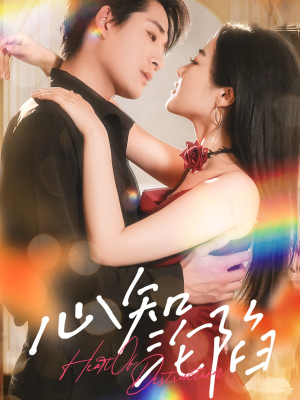 心知沦陷（93集）热门短剧推荐