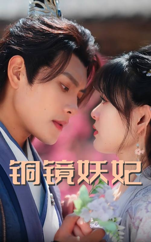 铜镜妖妃（60集）免费观看完整版