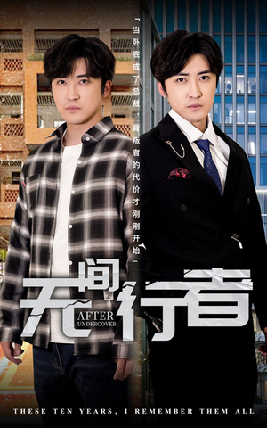 无间行者（60集）短剧免费看全集